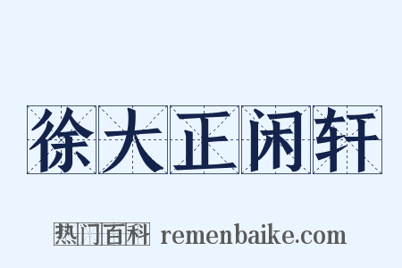徐大正闲轩是什么意思的图片